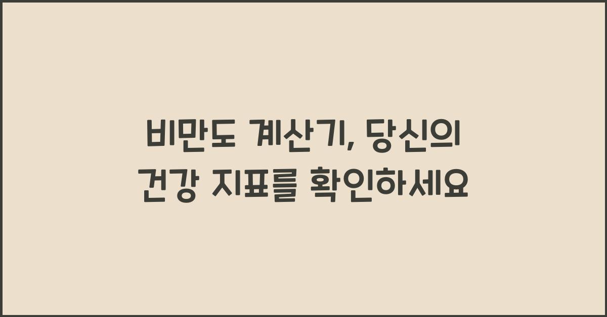 비만도 계산기