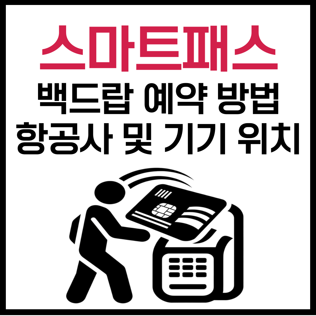 스마트패스 백드랍 예약, 백드랍 가능 항공사, 기기 위치