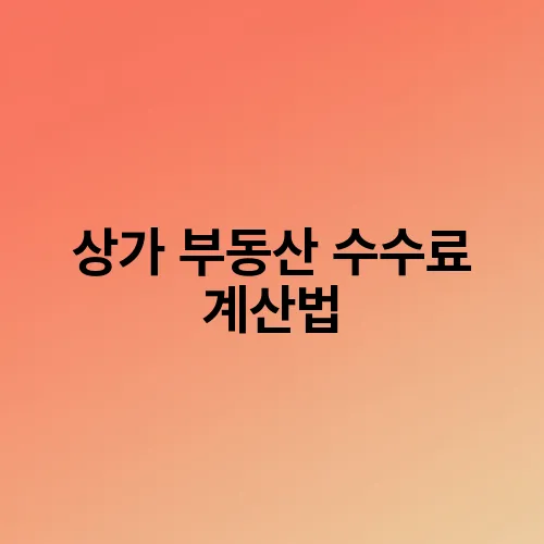 상가 부동산 수수료 계산법