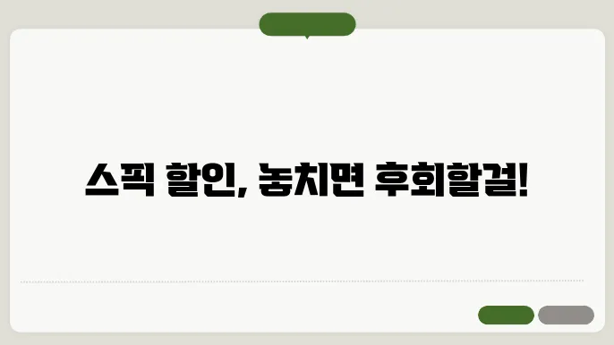 speak 할인 정보 정리
