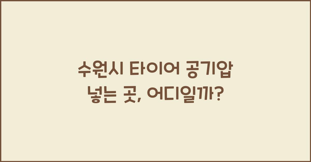 수원시 타이어 공기압 넣는 곳