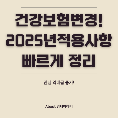 2025 건강보험 변화! 보험료&middot;본인 부담금&middot;의료비 지원 총정리