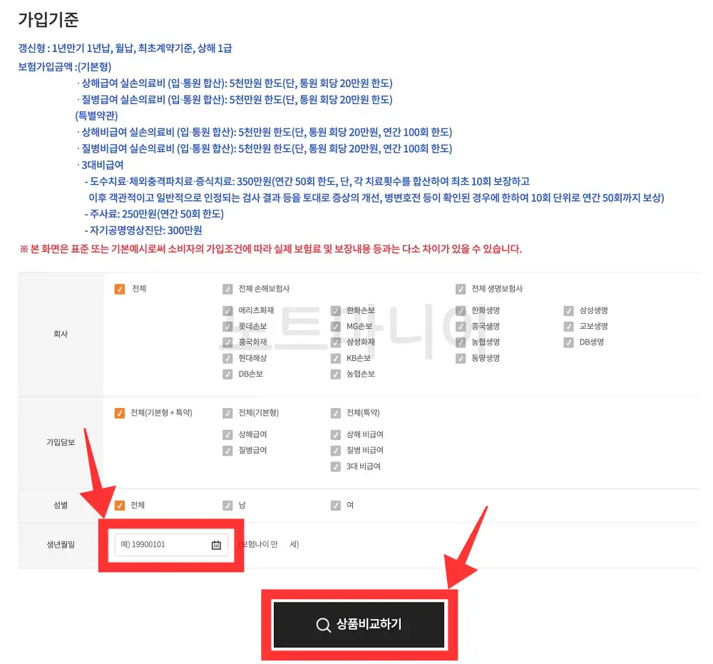 실비보험 최저가 비교 가입방법03