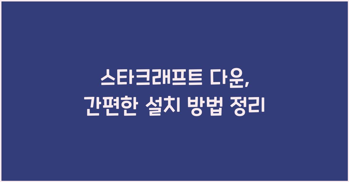 스타크래프트 다운