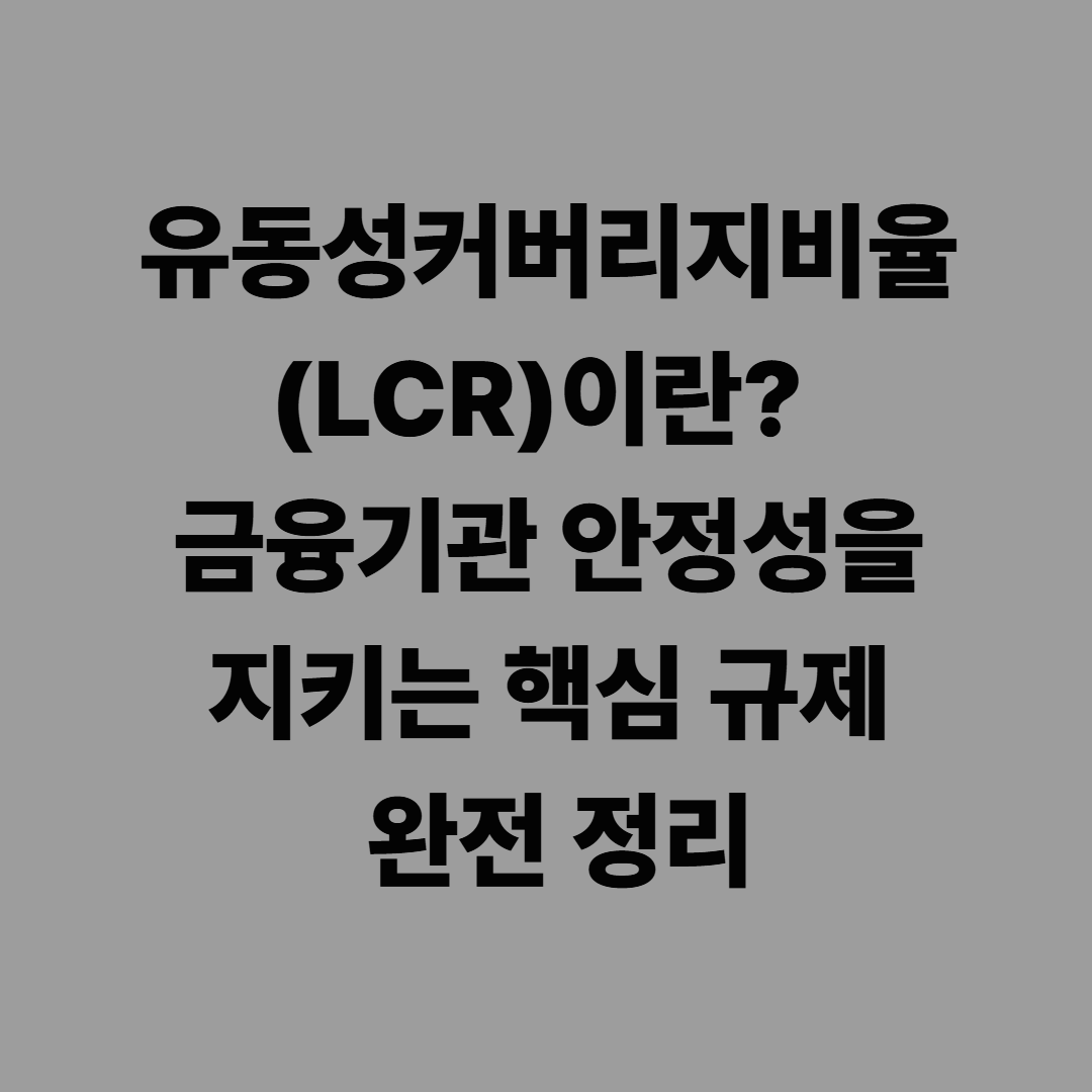유동성커버리지비율(LCR)이란? 금융기관 안정성을 지키는 핵심 규제 완전 정리
