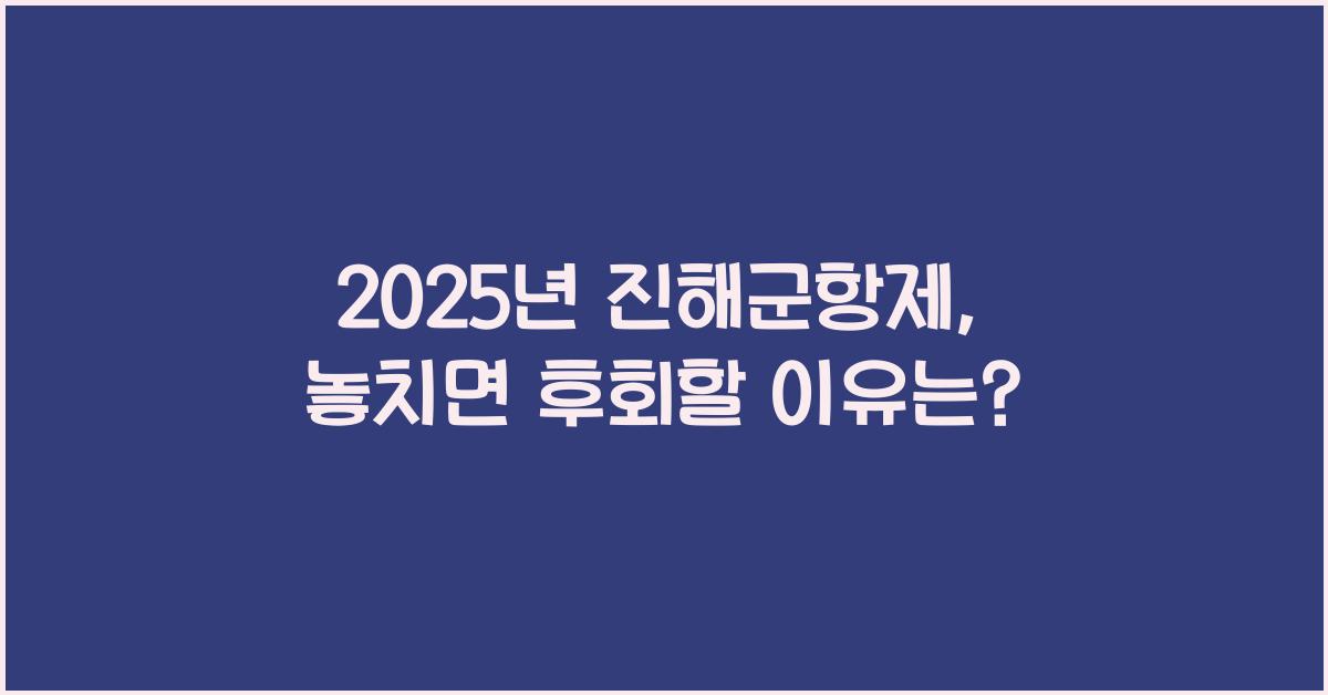 2025년 진해군항제