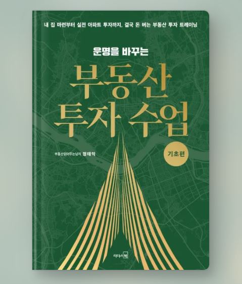 부동산 투자 수업 기초편