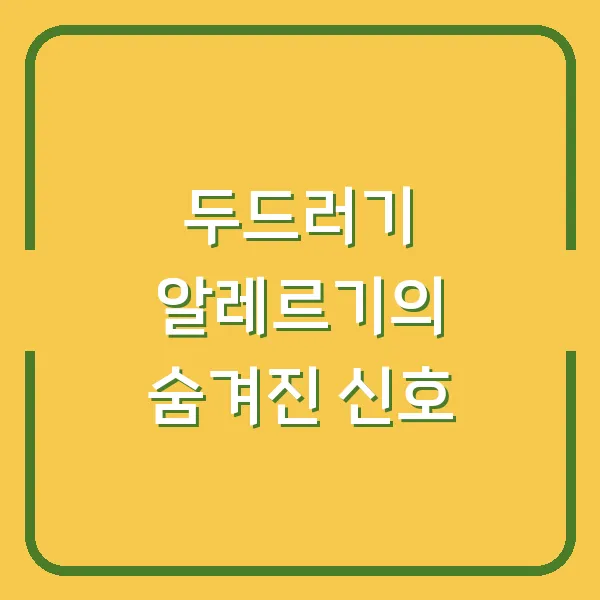 두드러기 알레르기의 숨겨진 신호