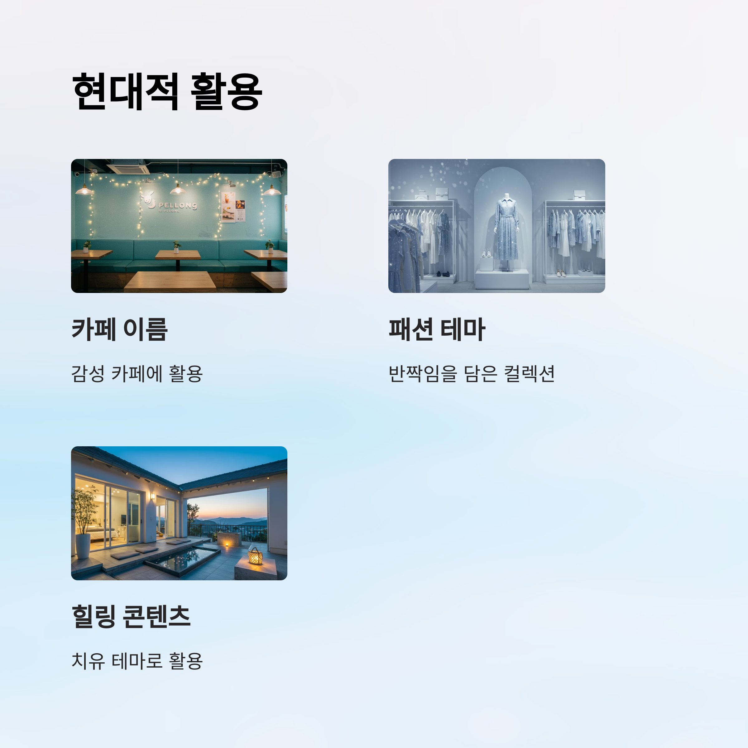 현대 감성에서의 활용