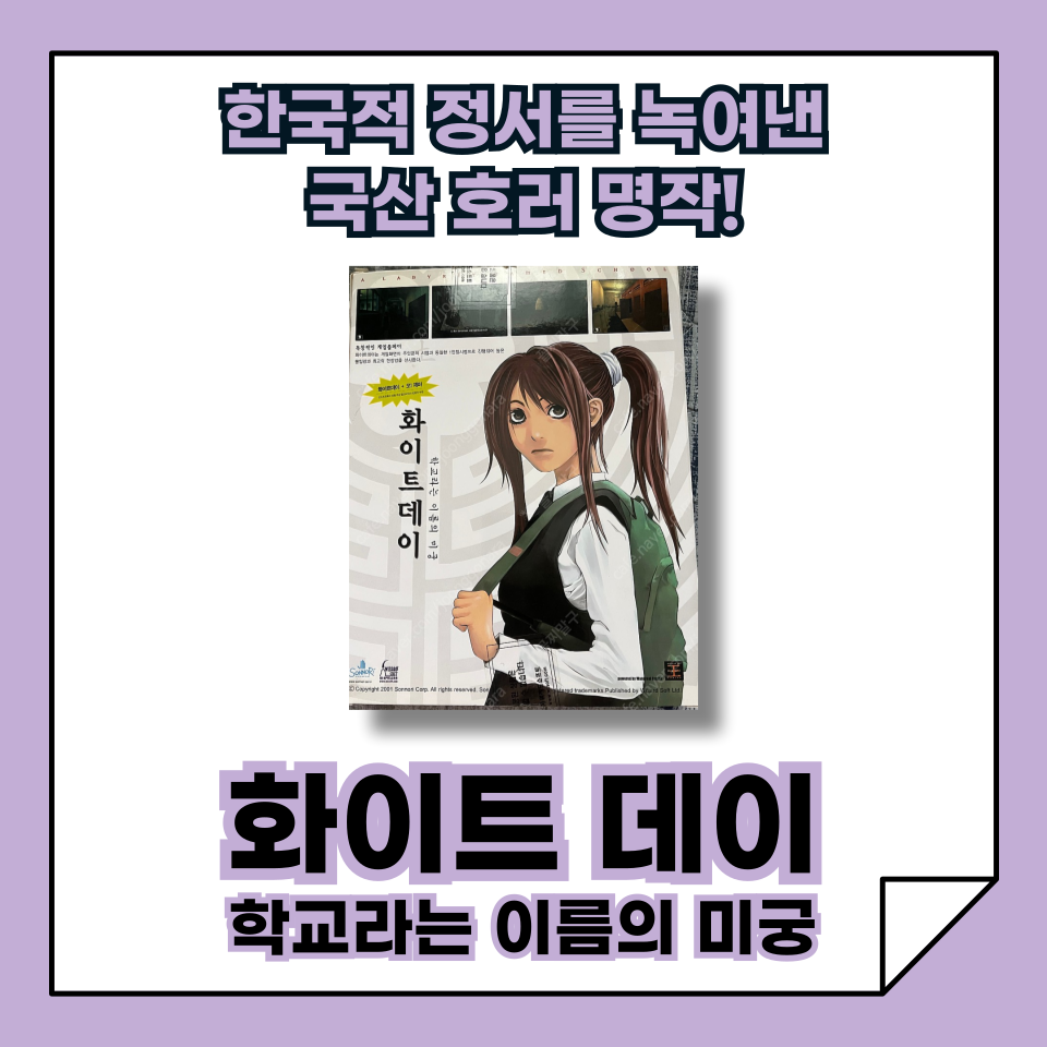 [한국 고전게임의 발자취] '화이트데이', 한국적 감성을 녹여낸 국산 호러 명작!