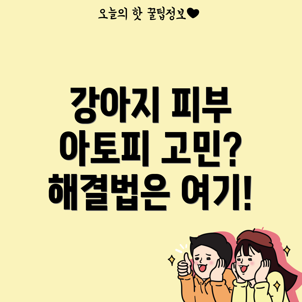 강아지 아토피