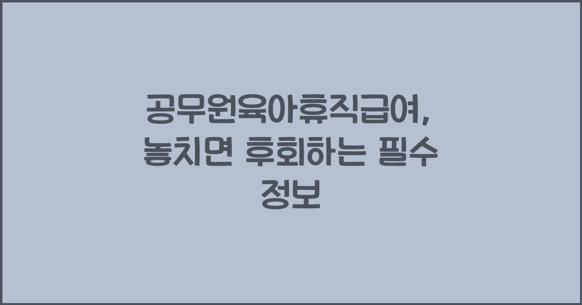 공무원육아휴직급여