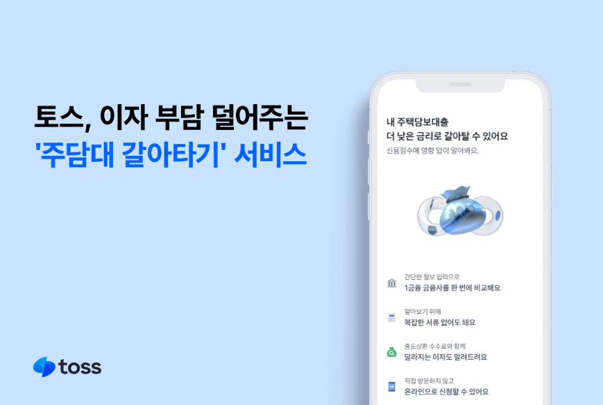 주담대 대환 서비스