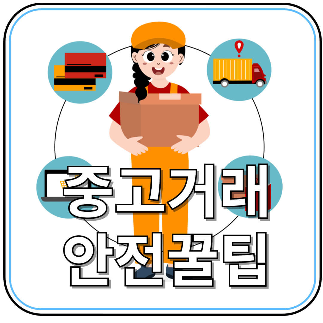 당근마켓·번개장터 안전거래 완벽 가이드