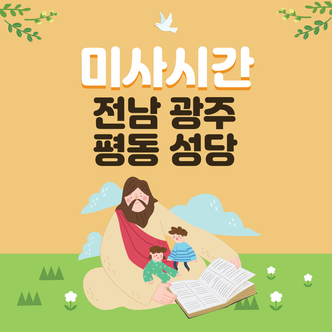 전남 광주시 평동성당