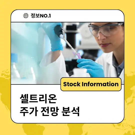 셀트리온 주가 전망 및 분석