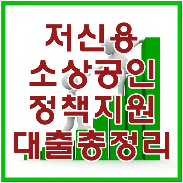 소상공인-
흰바탕 초록테두리 안 초록색 막대그래프를 서로 손잡고 올라가는 모습 앞 빨간글씨 저신용 소상공인 정책지원 대출총정리