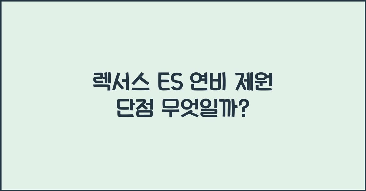 렉서스 ES 연비 제원 단점