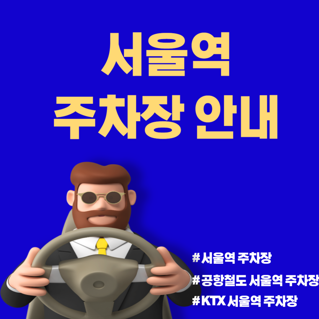 KTX 서울역 주차장 안내