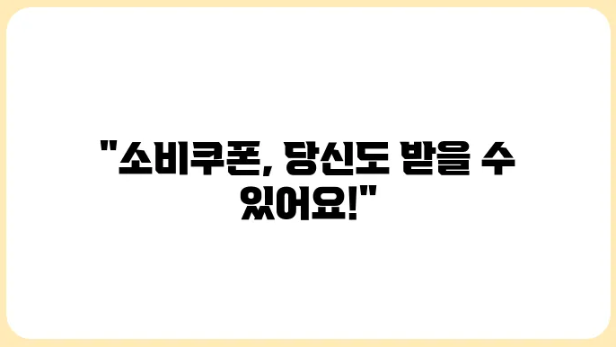 광주 시민 민생회복 소비쿠폰 신청 대상 확인하기