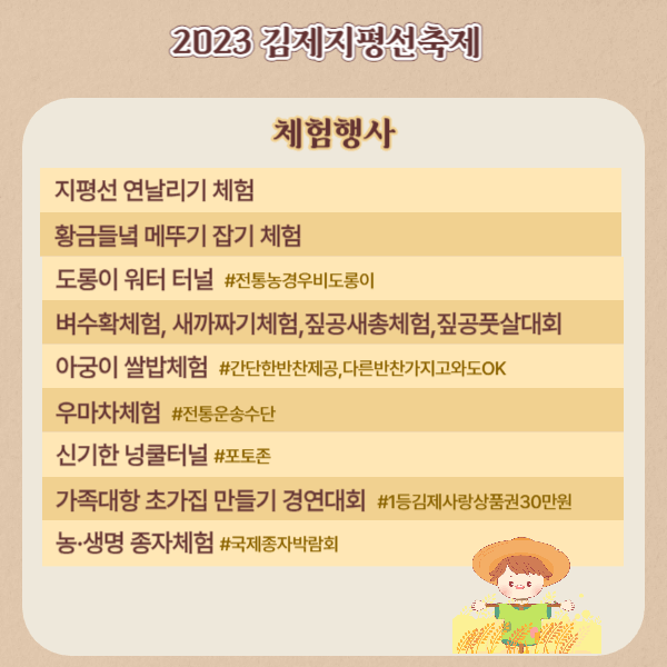 2023김제지평선축제 체험행사 프로그램