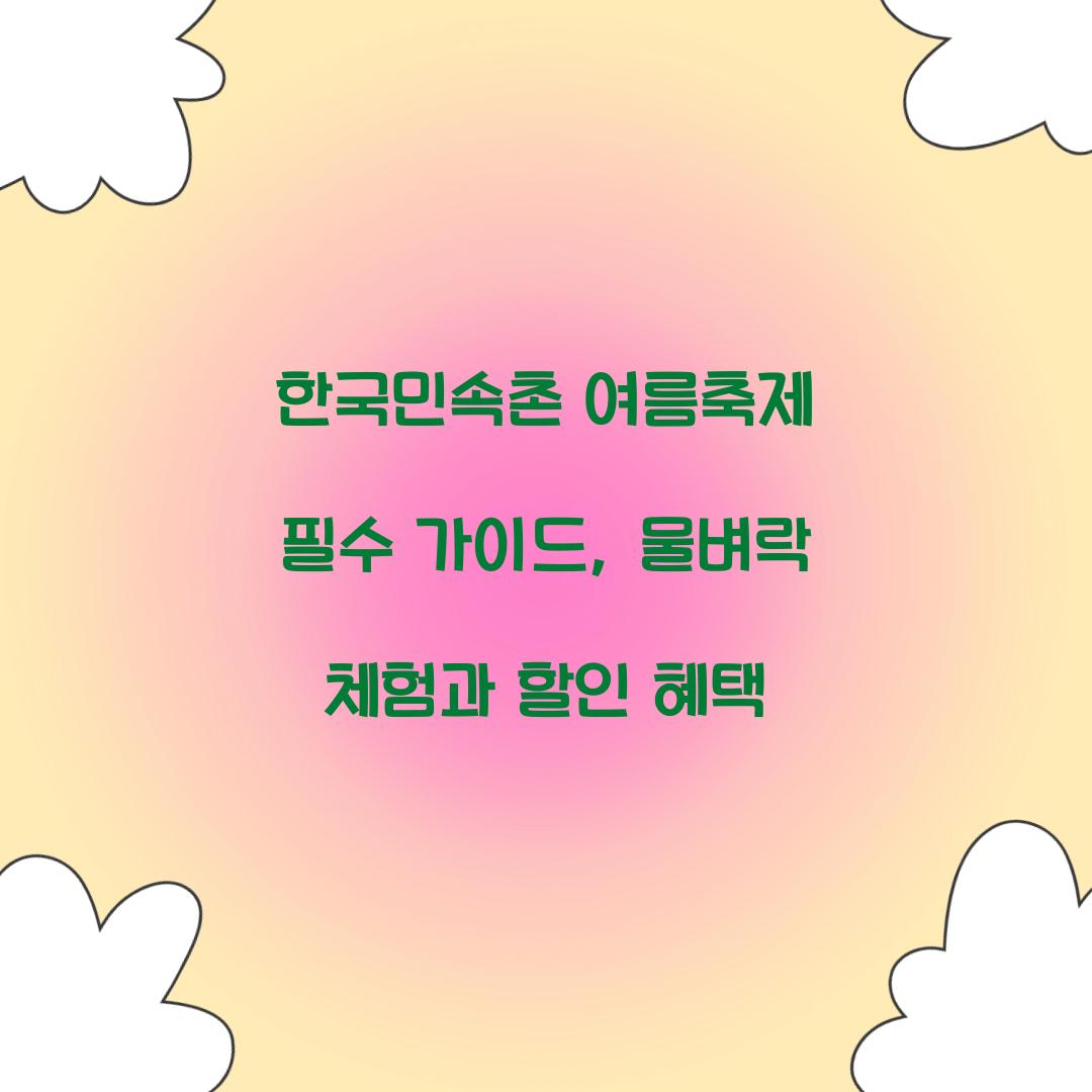 한국민속촌 여름축제