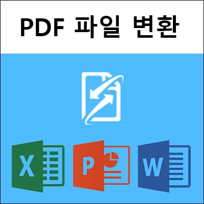 PDF 파일 변환