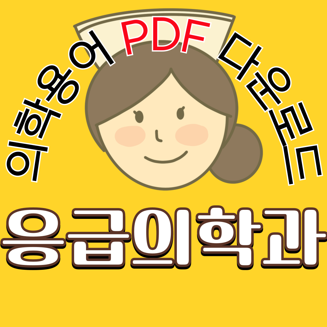 Emergency Medicine (응급의학과) 의학용어 TOP 150 PDF 다운로드