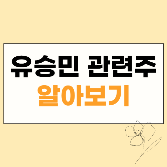 유승민 관련주 썸네일