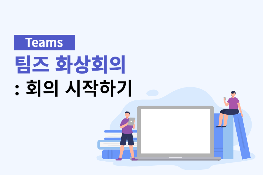 팀즈 화상회의: 회의 시작하기
