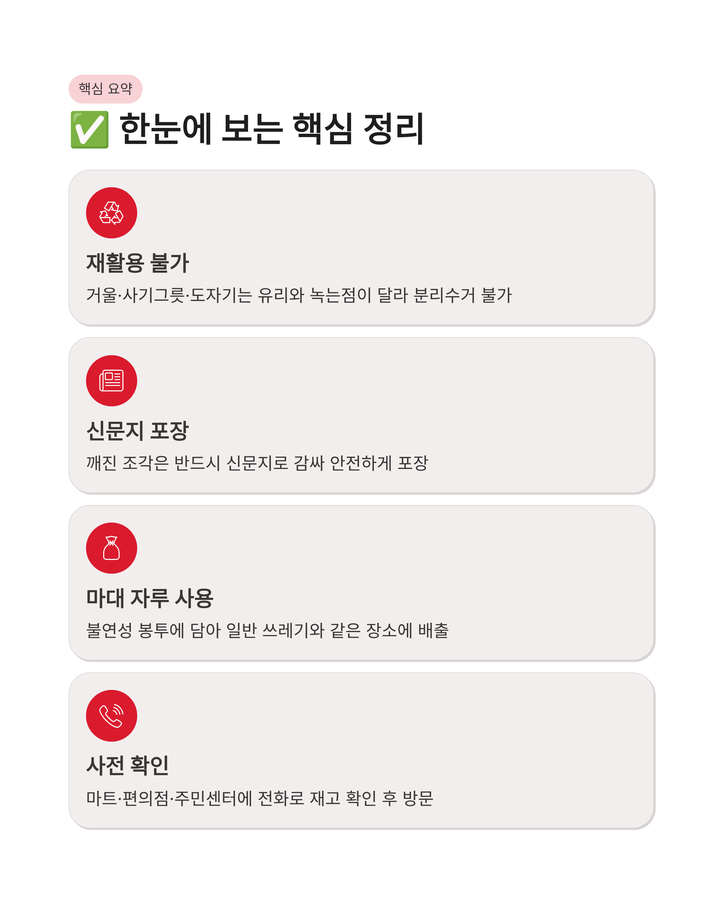 거울, 사기그릇, 도자기 분리수거 되나요? 불연성 쓰레기 봉투 마대 자루 완벽 배출 가이드