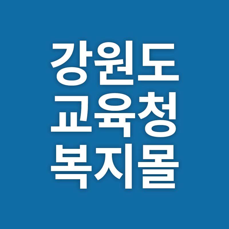 강원도교육청 복지몰 총정리