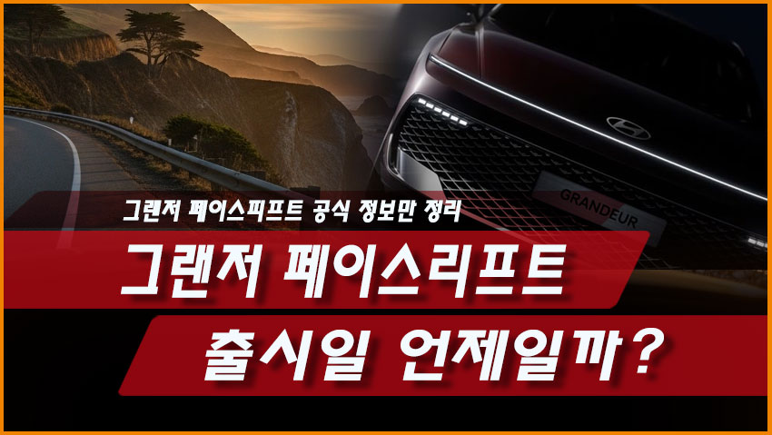그랜저 페이스리프트 출시일 언제일까? 공식 정보만 정리