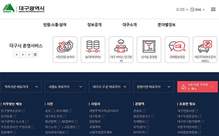 대구시청-홈페이지-하단-부분-자주찾는-메뉴