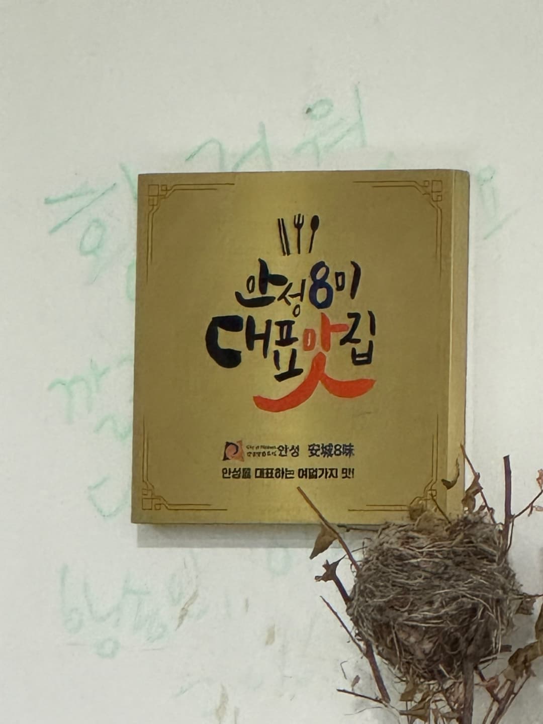 ‘향정원밥상’, 안성 8미 맛집