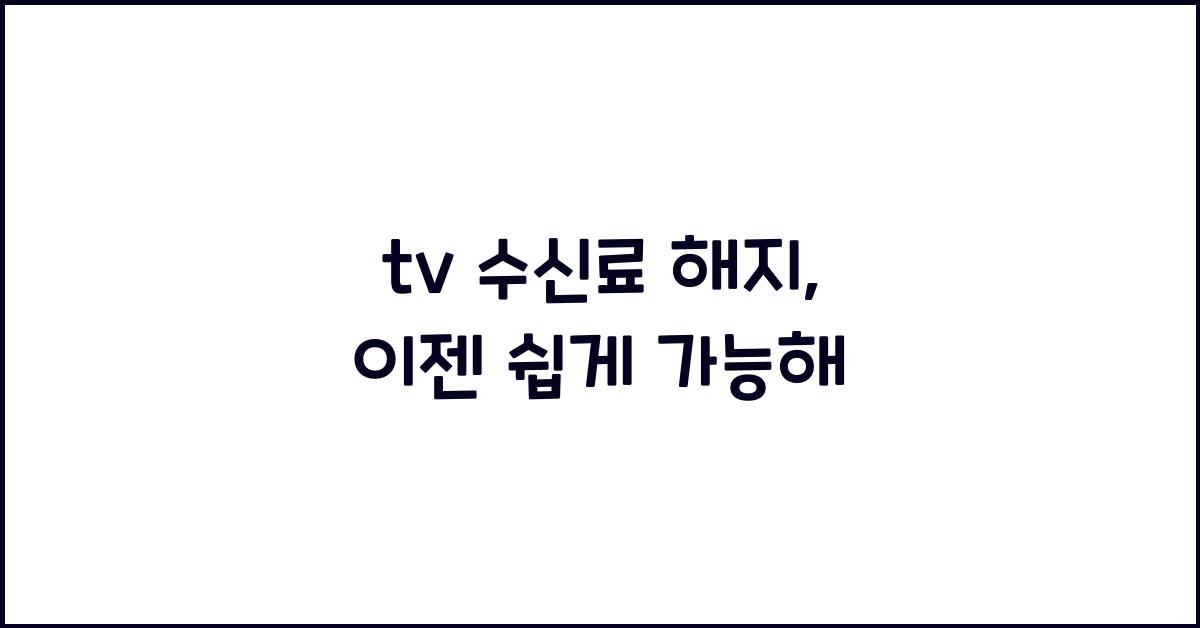 tv 수신료 해지