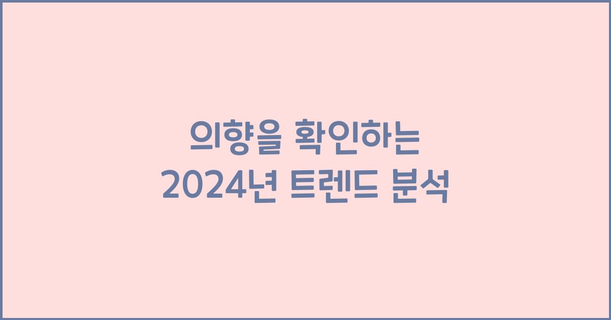 의향