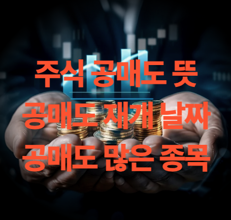 주식 공매도 재개 날짜 금지기간 등록번호 발급서비스 대상은?