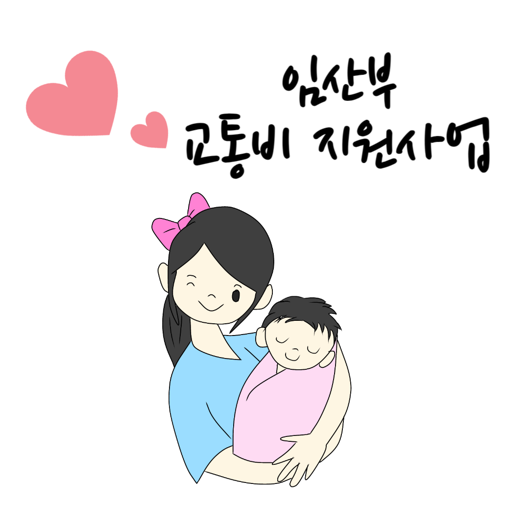 임산부-교통비-지원