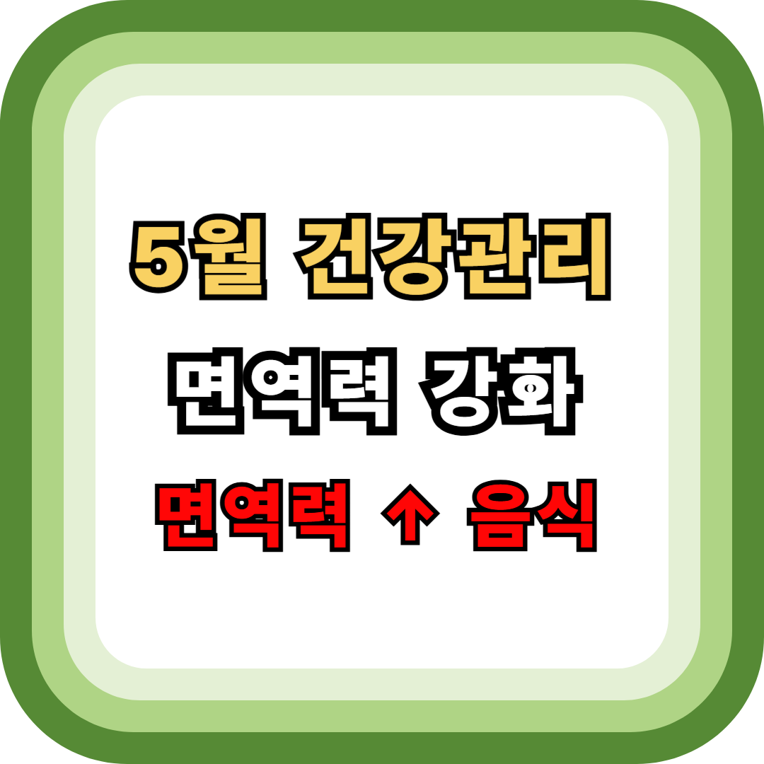 5월 건강관리 관련 사진