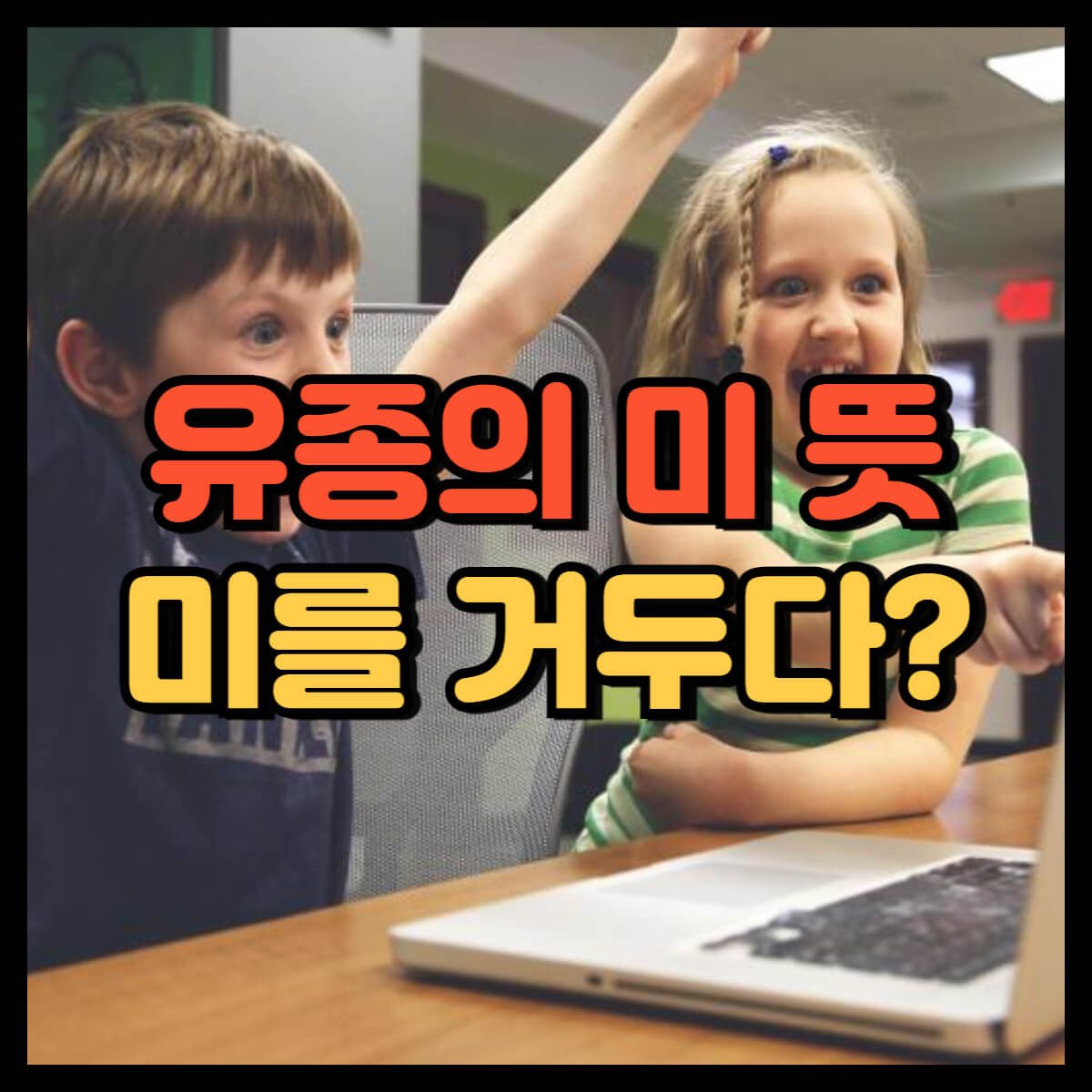 유종의 미 뜻