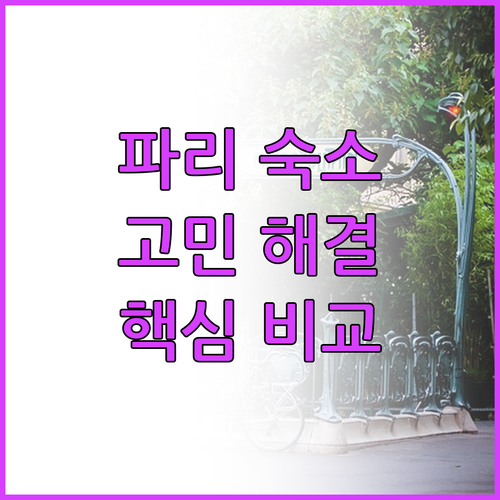 파리 숙소 선택 고민 해결 주요 정보