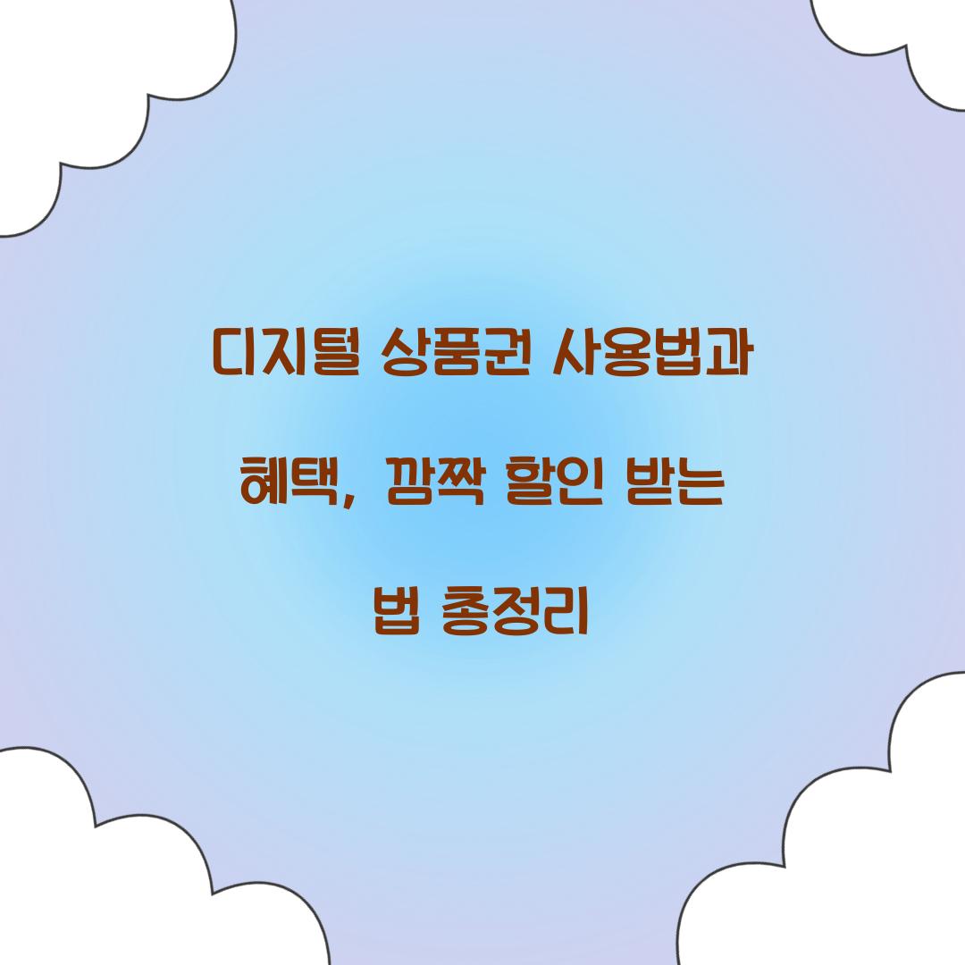 디지털 상품권 사용법