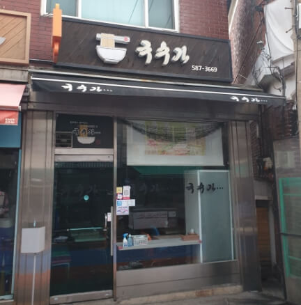 국수가