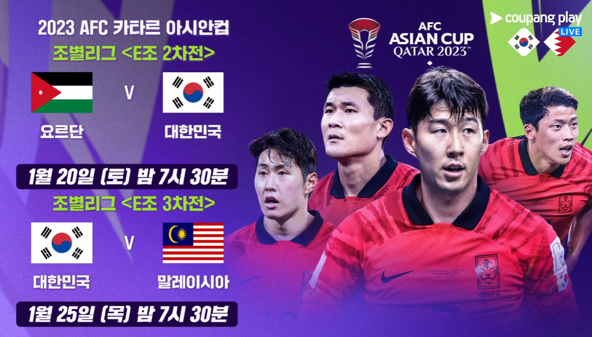 2024년 아시안컵 중계 바로가기/대표팀 일정확인