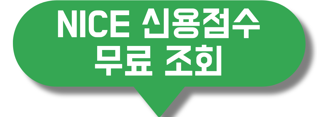 신용점수 무료 조회2