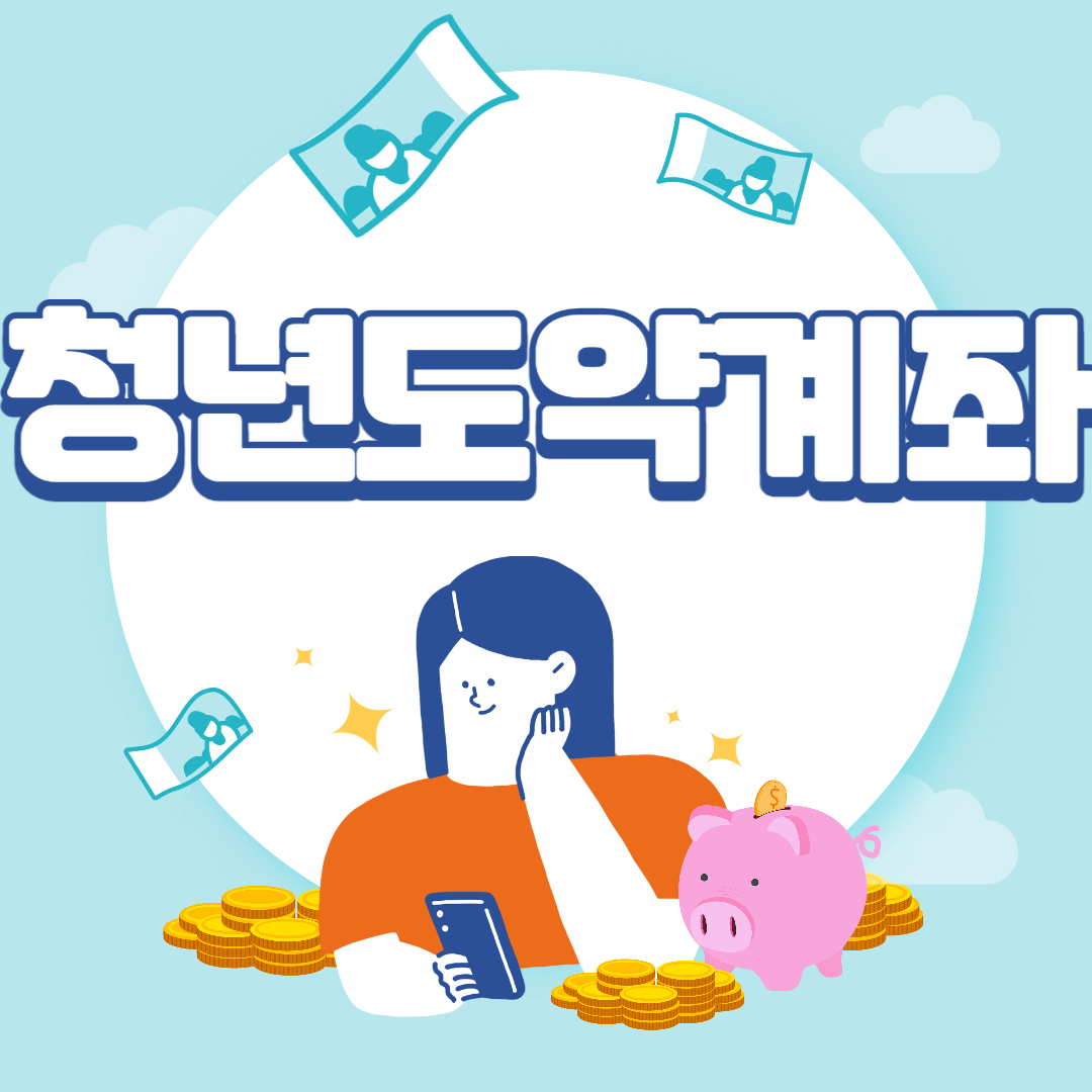 청년도약계좌