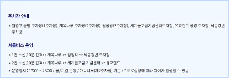 안동 월영야행 주장안내