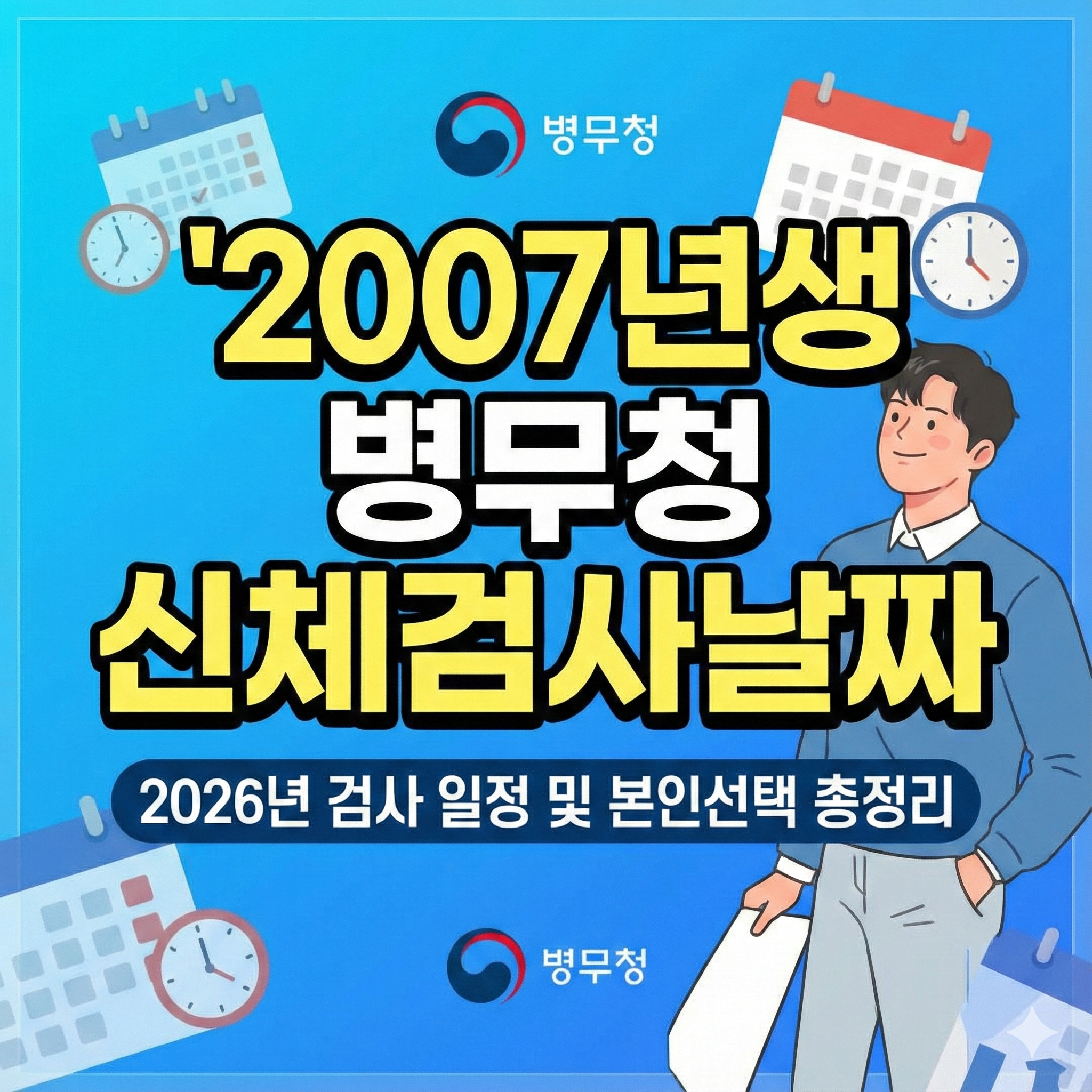 2007년생 병무청 신체검사날짜: 2026년 검사 일정 및 본인선택 신청 방법 총정리