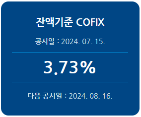2024년 7월 잔액기준 코픽스 기준금리